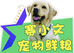 赛小文宠物食品鲜粮