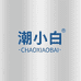 潮小白美容旗舰店