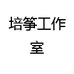 培筝工作室