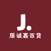 居诚嘉百货