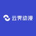 云霁动漫