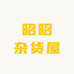 昭昭杂货屋