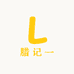 腊记一
