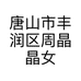 唐山市丰润区周晶晶女装工作室的小店个体店