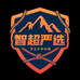 智超严选供应链