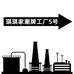 琪琪家潮牌工厂5号