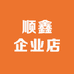 顺鑫企业店