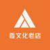香文化老店