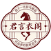 君言衣阁