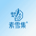 素雪集