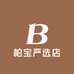 柏宝严选店