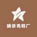 臻选男鞋厂