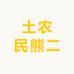 土农民熊二