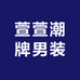 萱萱潮牌男装