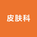 百年皮肤科