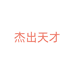 杰出天才鞋类旗舰店