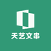 天艺文串