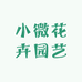 小微花卉园艺