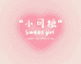 小可糖sweet