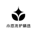 小悠洗护精选