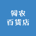 伺农百货店
