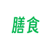 营养膳食养生店