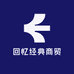 回忆经典商贸