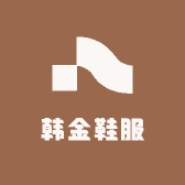 韩金鞋服