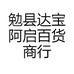 勉县达宝阿启百货商行