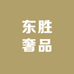 东胜奢品