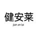 健安莱运动企业店