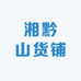 湘黔山货铺