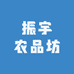 振宇农品坊