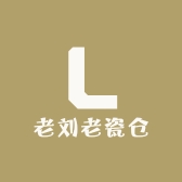 老刘老瓷仓