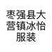 枣强县大营镇冰怡服装店的小店个体店