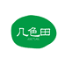 几 色田
