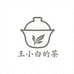 王小白的茶