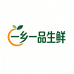 一乡一品生鲜