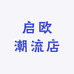 启欧潮流店