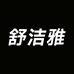 舒洁雅供应链