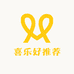 喜乐好推荐