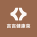 言言健康菜