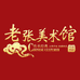 老张美术馆