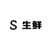沂蒙土猪肋排店