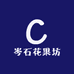 岑石花果坊