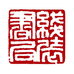 线装书局图书