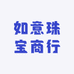 如意珠宝商行