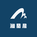 湘蘭居