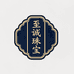 至诚珠宝壹店