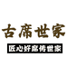 古席世家